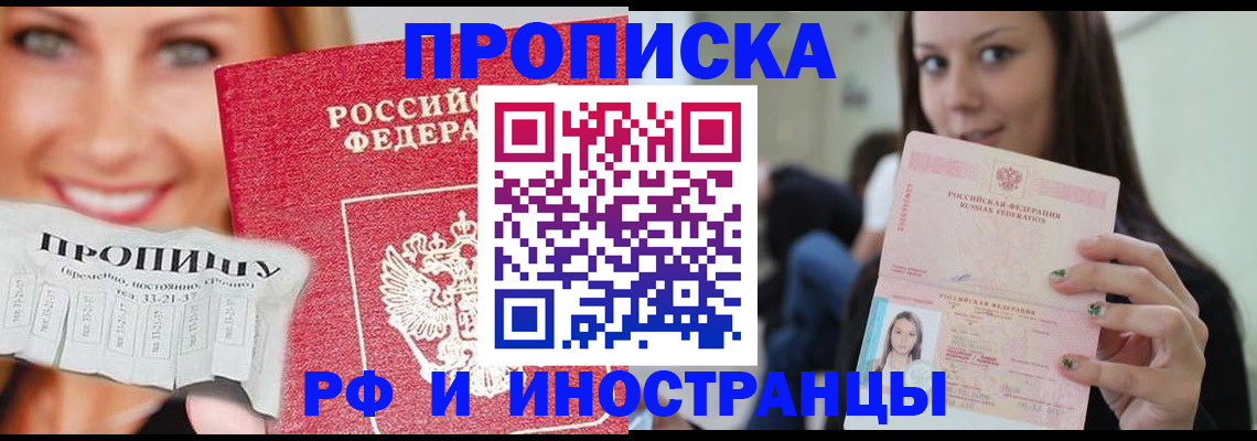 прописка штамп в Новошахтинске